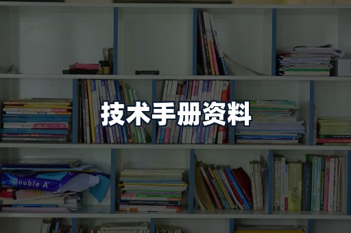 技术手册资料